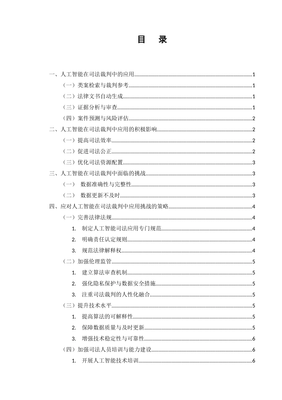 25年CH法学-论人工智能在司法裁判中的应用与挑战-约6000字符.docx_第2页
