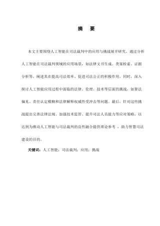 25年CH法学-论人工智能在司法裁判中的应用与挑战-约6000字符.docx