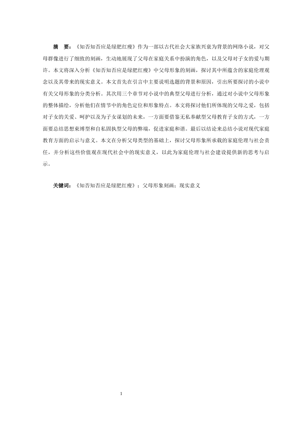 25年CH汉语言文学 《知否知否应是绿肥红瘦》中父母形象分析及其现代启示-约9234字符.docx_第2页