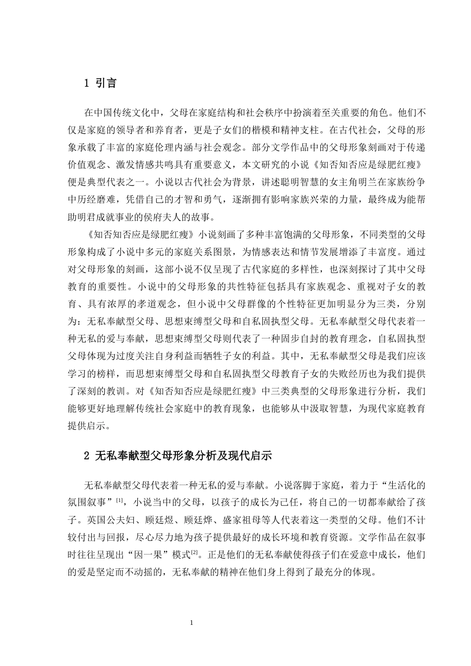25年CH汉语言文学 《知否知否应是绿肥红瘦》中父母形象分析及其现代启示-约9234字符.docx_第3页