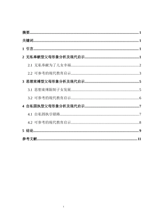 25年CH汉语言文学 《知否知否应是绿肥红瘦》中父母形象分析及其现代启示-约9234字符.docx