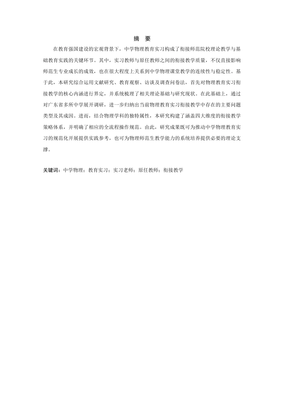 25年CH教育学-中学物理教育实习衔接教学策略优化研究-约15467字符.docx_第1页