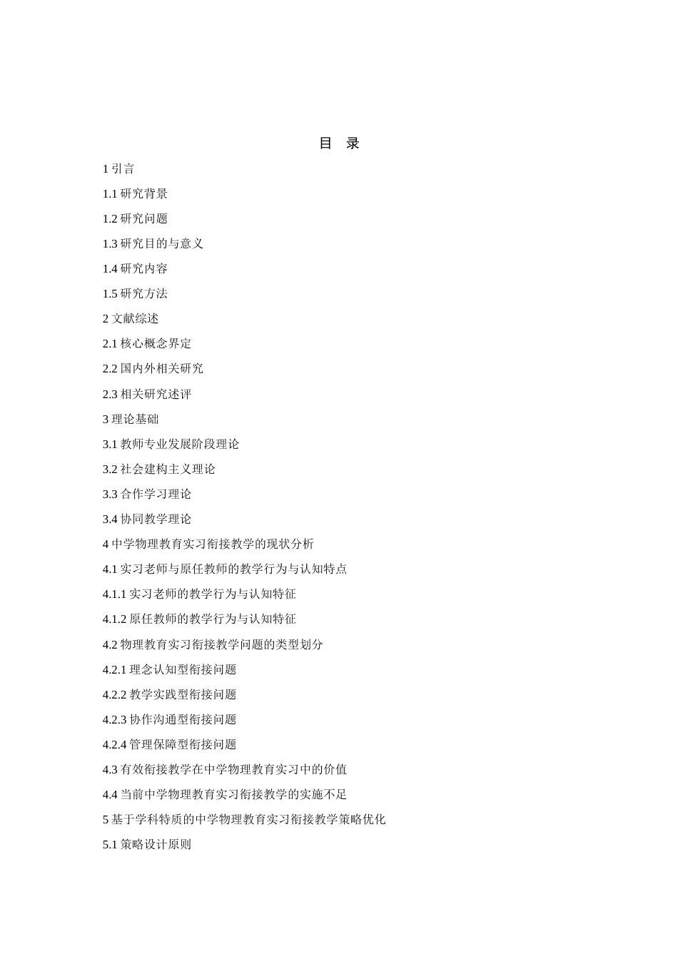 25年CH教育学-中学物理教育实习衔接教学策略优化研究-约15467字符.docx_第2页