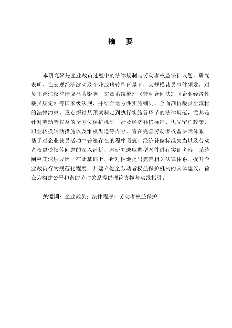 25年CH法学-企业裁员中的法律程序与劳动者权益保护问题探究-约8471字符.docx_第1页