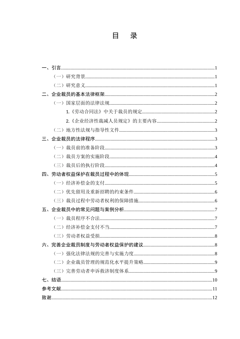 25年CH法学-企业裁员中的法律程序与劳动者权益保护问题探究-约8471字符.docx_第2页