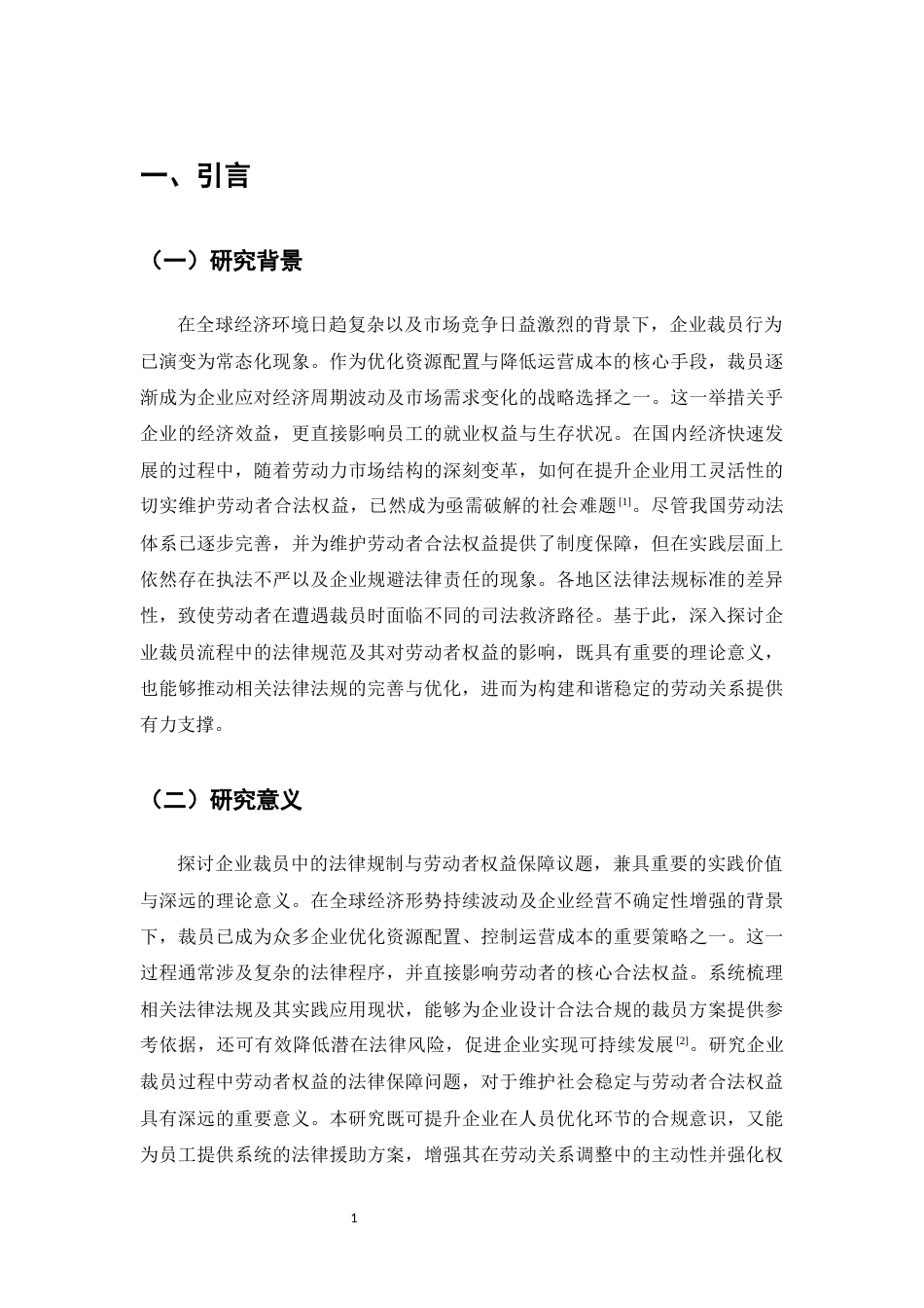 25年CH法学-企业裁员中的法律程序与劳动者权益保护问题探究-约8471字符.docx_第3页