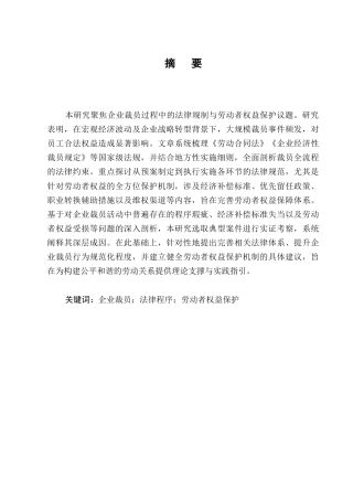 25年CH法学-企业裁员中的法律程序与劳动者权益保护问题探究-约8471字符.docx