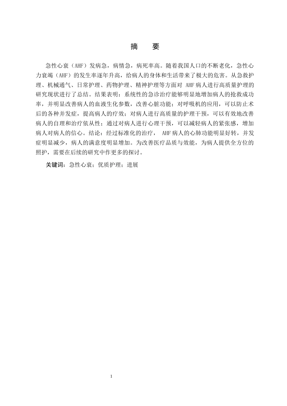 25年CH护理学-急性心衰患者高质量护理研究-约6362字符.docx_第2页