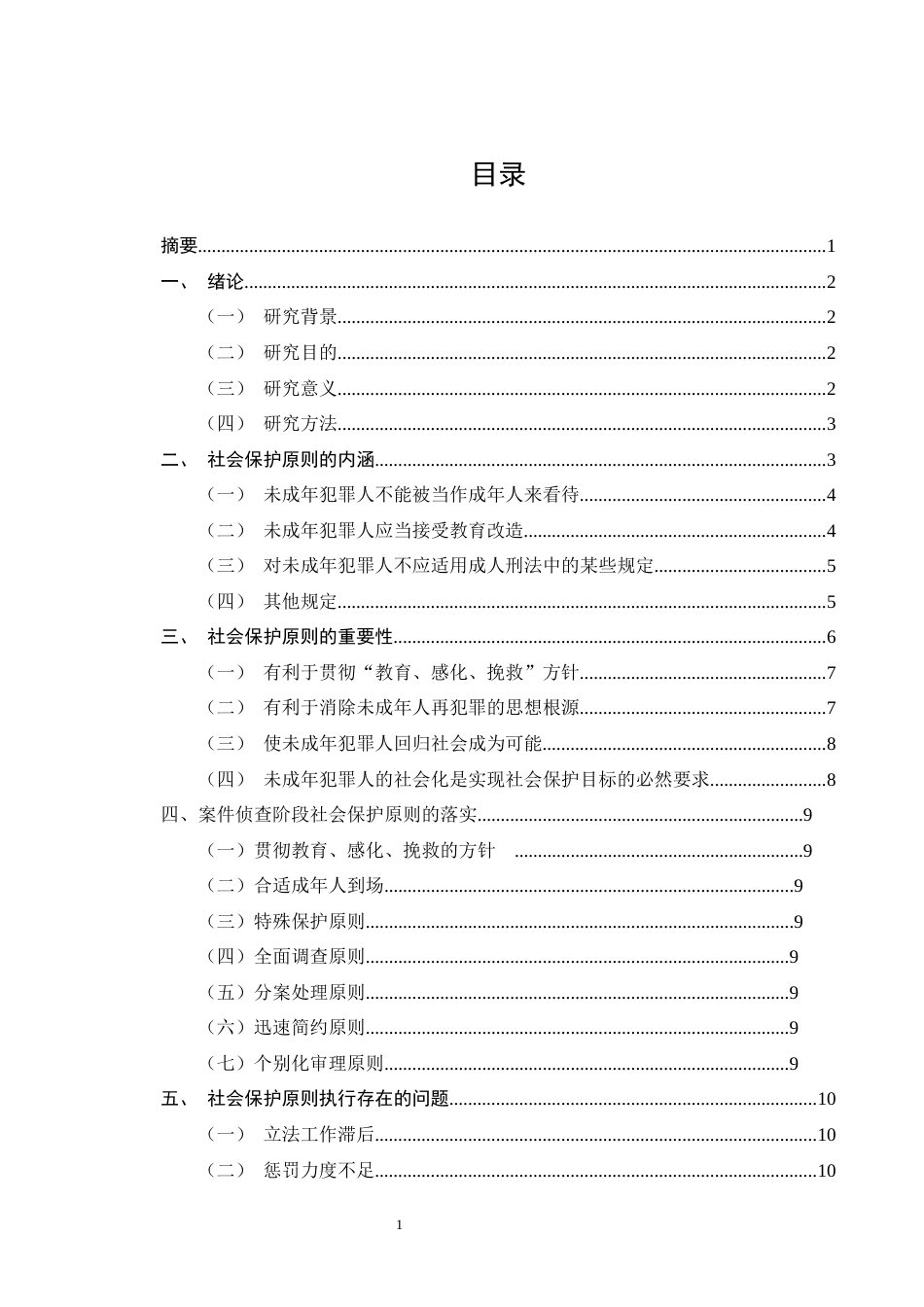 25年CH法学-论未成年人犯罪刑事司法中的社会保护原则-约12092字符.docx_第1页