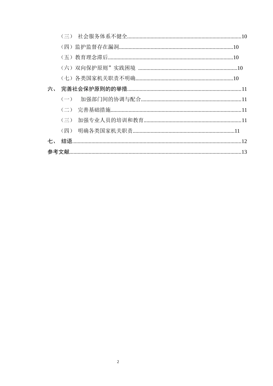 25年CH法学-论未成年人犯罪刑事司法中的社会保护原则-约12092字符.docx_第2页