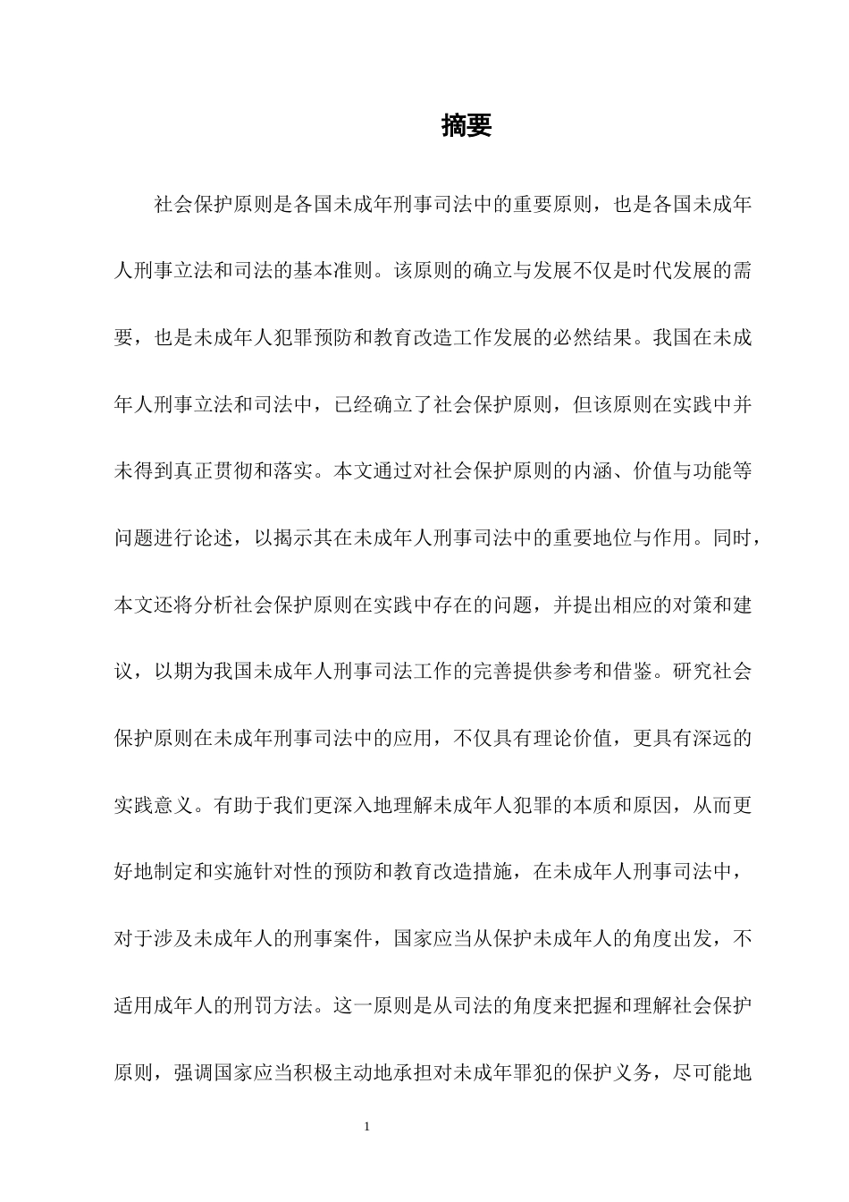 25年CH法学-论未成年人犯罪刑事司法中的社会保护原则-约12092字符.docx_第3页
