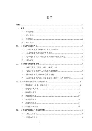 25年CH法学-论未成年人犯罪刑事司法中的社会保护原则-约12092字符.docx