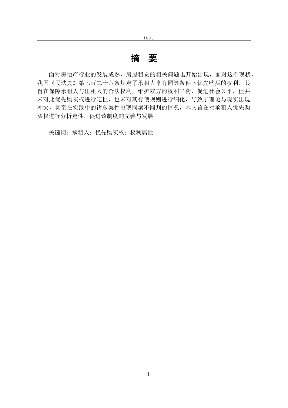 25年CH法学-试论承租人优先购买权-约10161字符.docx_第1页