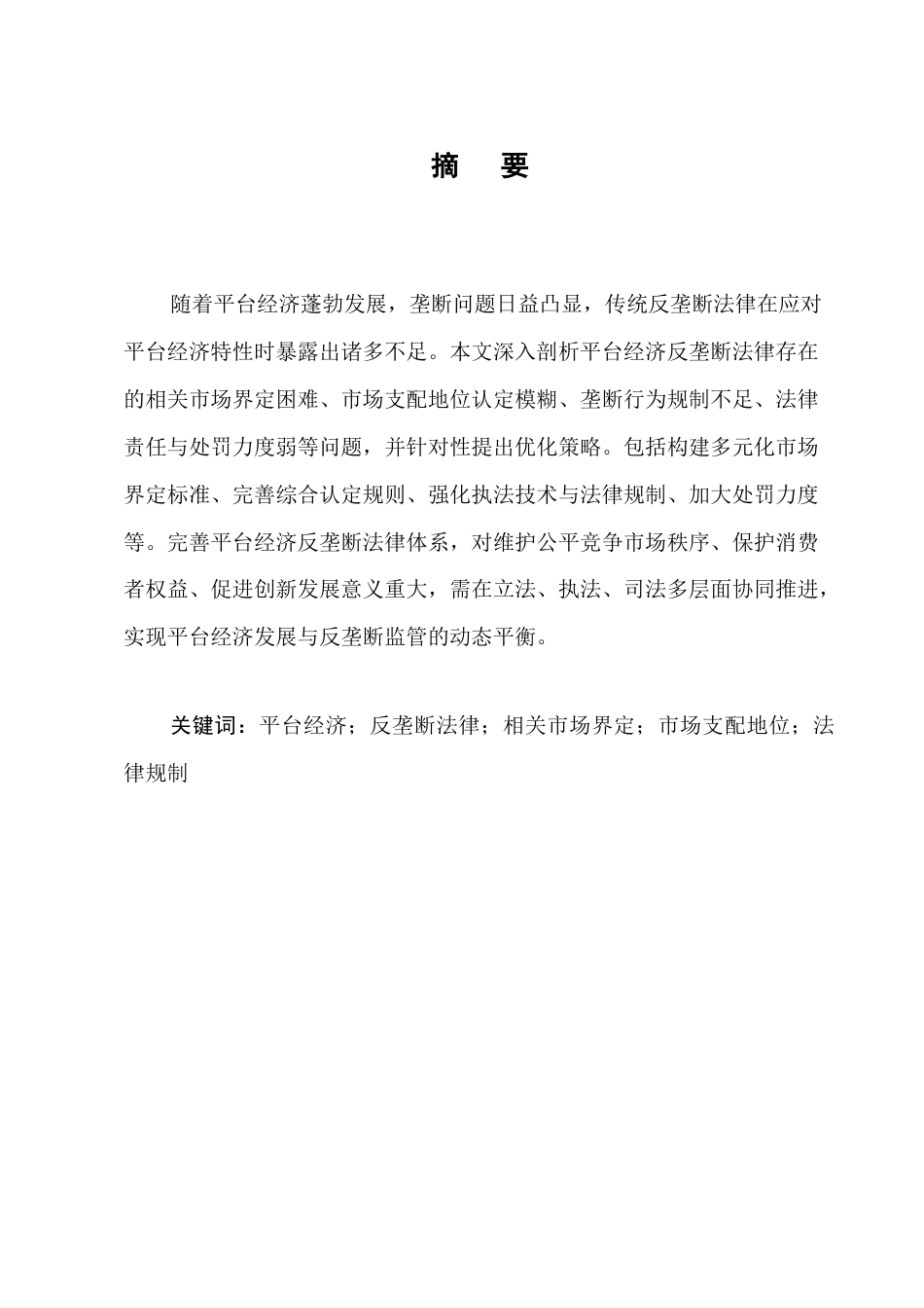 25年CH法学-平台经济反垄断的法律问题及对策研究-约8831字符.docx_第1页