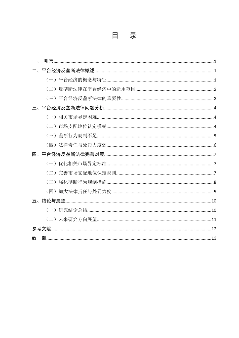 25年CH法学-平台经济反垄断的法律问题及对策研究-约8831字符.docx_第2页