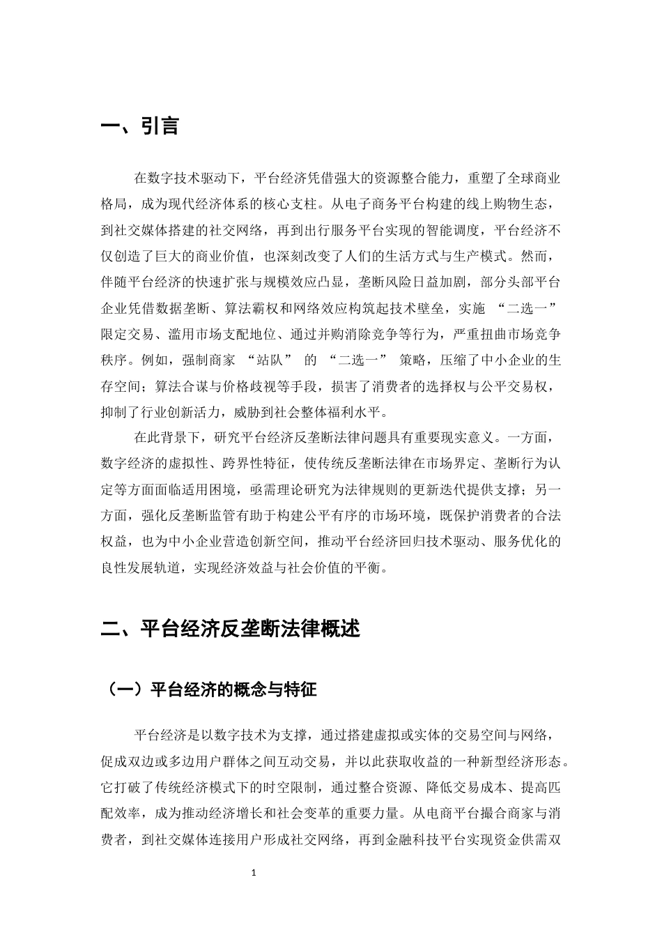 25年CH法学-平台经济反垄断的法律问题及对策研究-约8831字符.docx_第3页