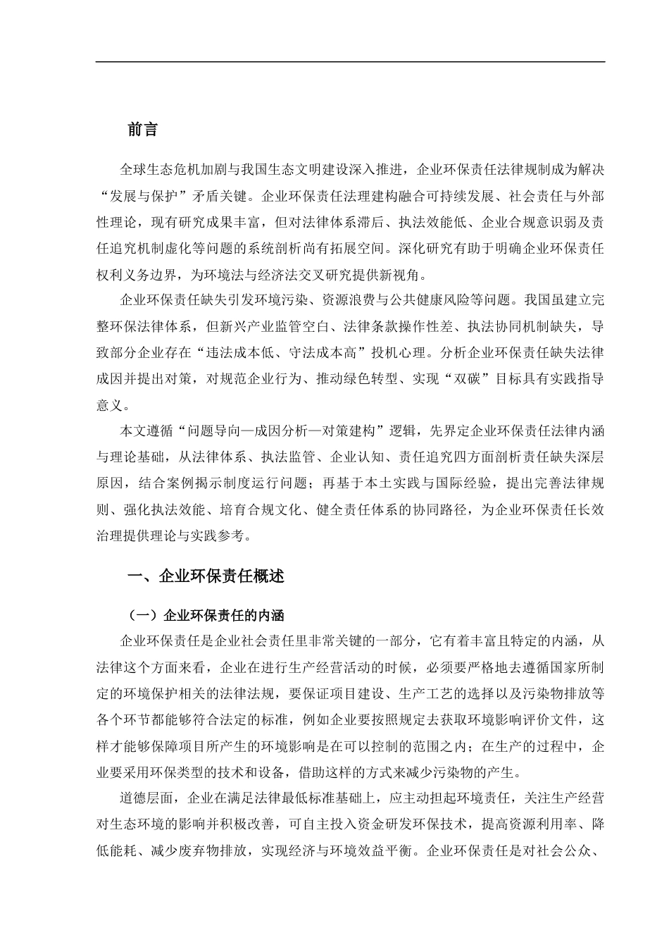 25年CH法学_企业环保责任缺失的法律成因及其对策 -约14322字符.docx_第3页