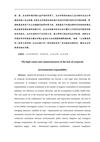 25年CH法学_企业环保责任缺失的法律成因及其对策 -约14322字符.docx