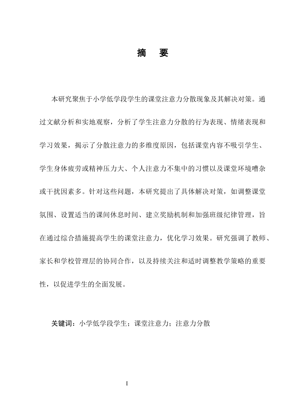 25年CH小学教育-小学低学段学生的课堂注意力分散现象及解决对策-约10670字符.doc_第1页