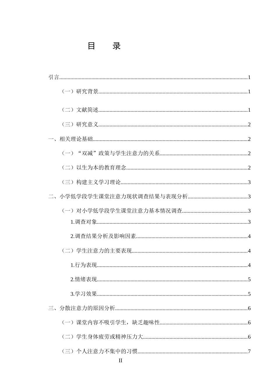 25年CH小学教育-小学低学段学生的课堂注意力分散现象及解决对策-约10670字符.doc_第2页