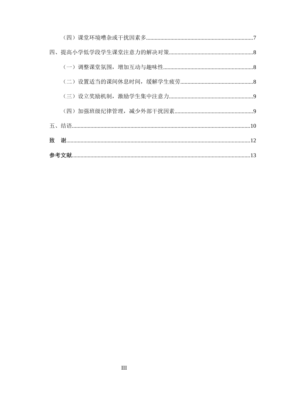 25年CH小学教育-小学低学段学生的课堂注意力分散现象及解决对策-约10670字符.doc_第3页