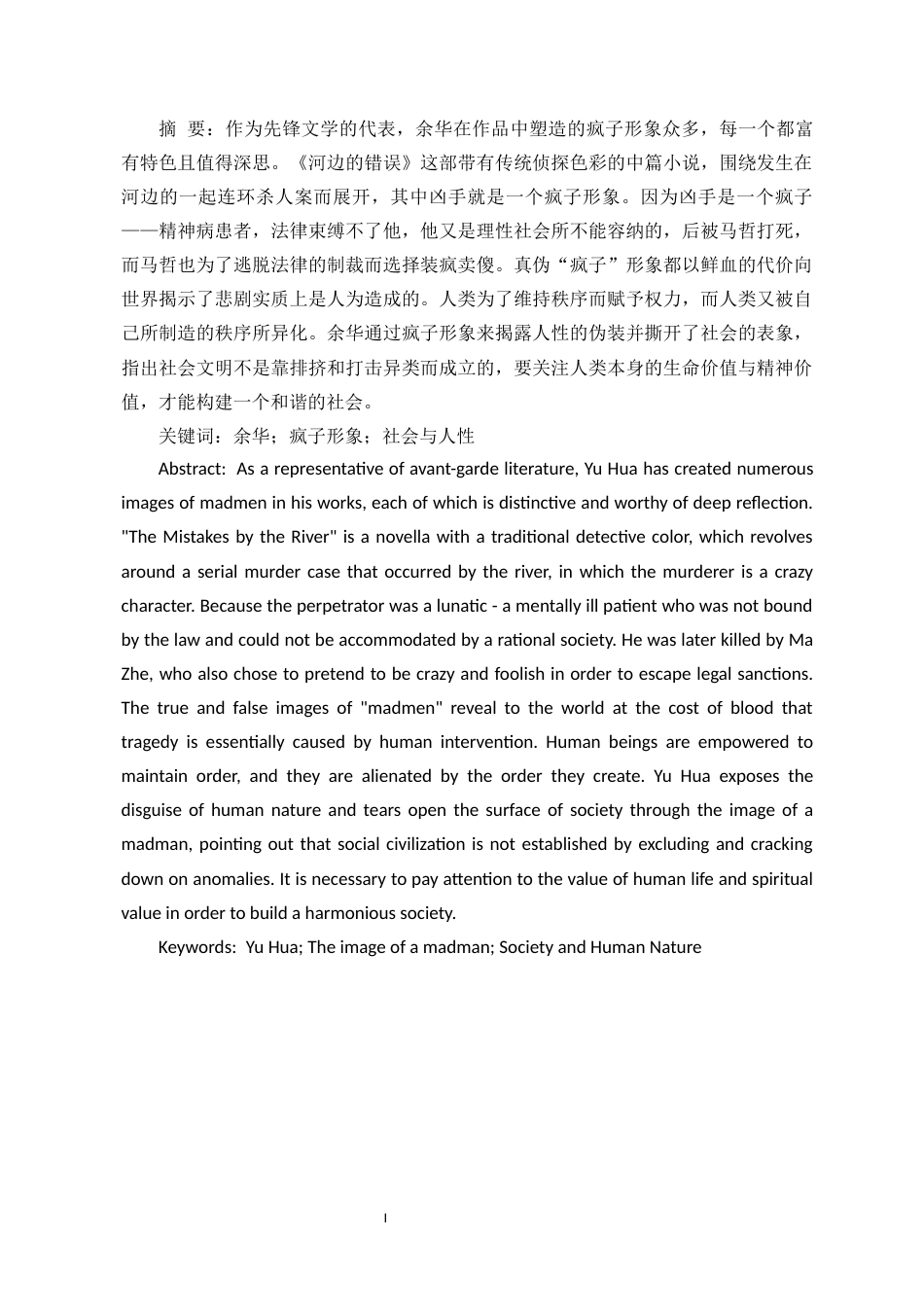25年CH汉语言文学 论余华《河边的错误》中的疯子形象-约10728字符.docx_第1页