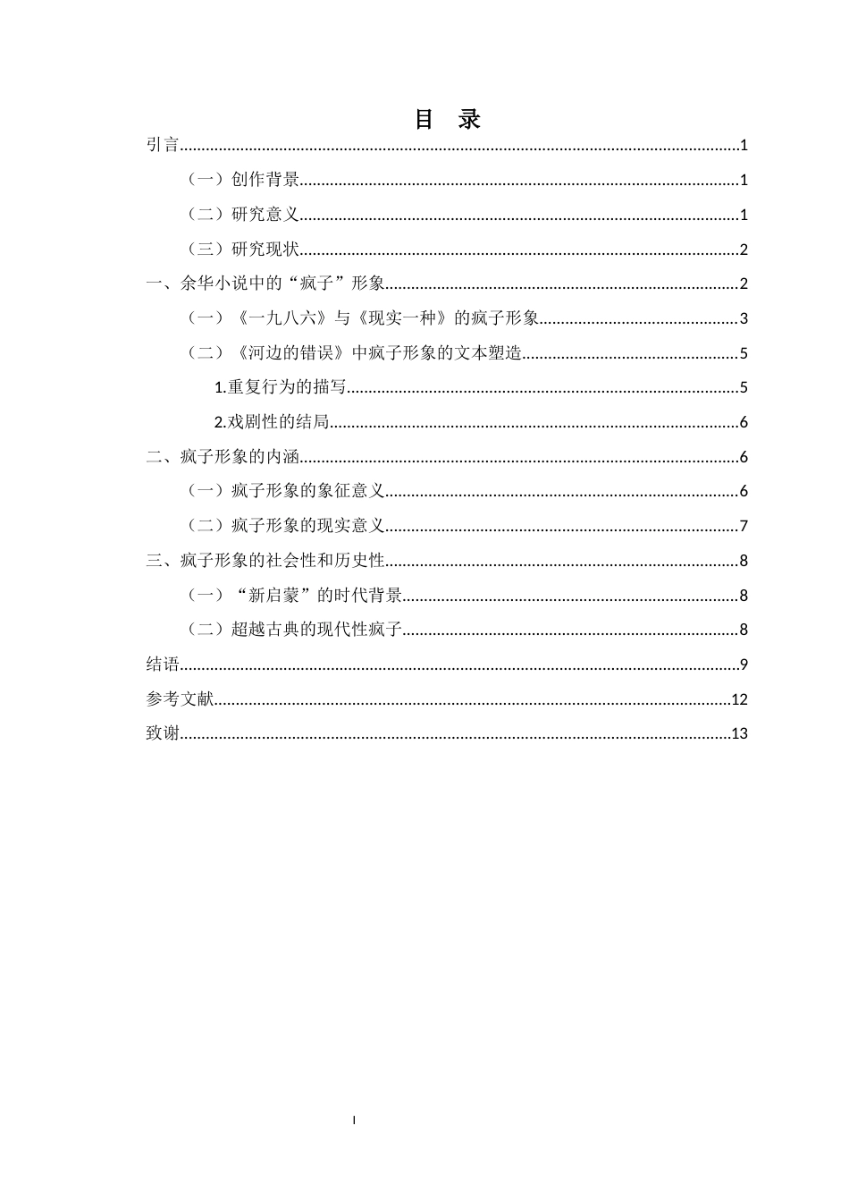 25年CH汉语言文学 论余华《河边的错误》中的疯子形象-约10728字符.docx_第2页