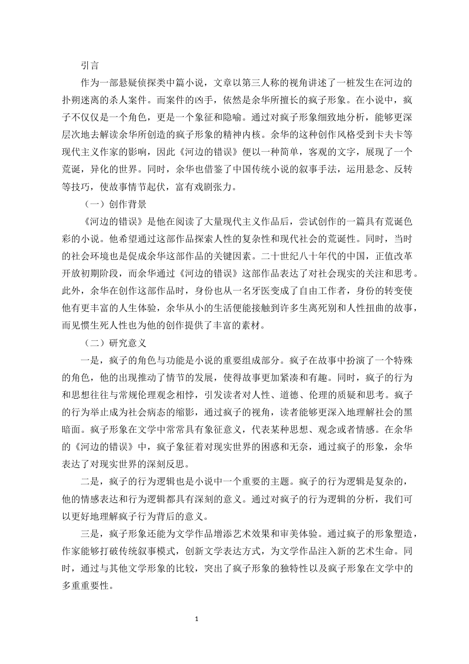 25年CH汉语言文学 论余华《河边的错误》中的疯子形象-约10728字符.docx_第3页