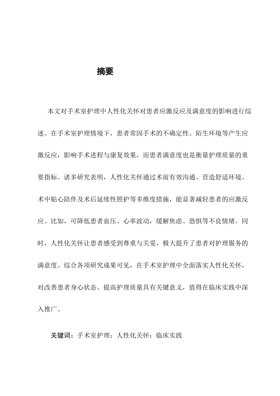 25年CH护理学-手术室护理中人性化关怀对患者应激反应及满意度的影响-约8880字符.docx_第1页