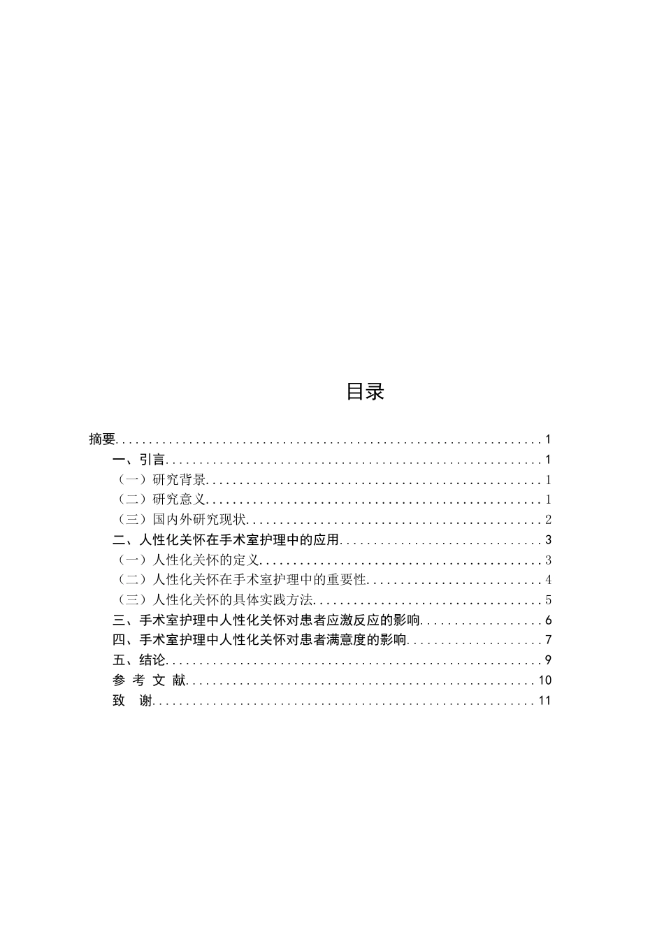 25年CH护理学-手术室护理中人性化关怀对患者应激反应及满意度的影响-约8880字符.docx_第2页