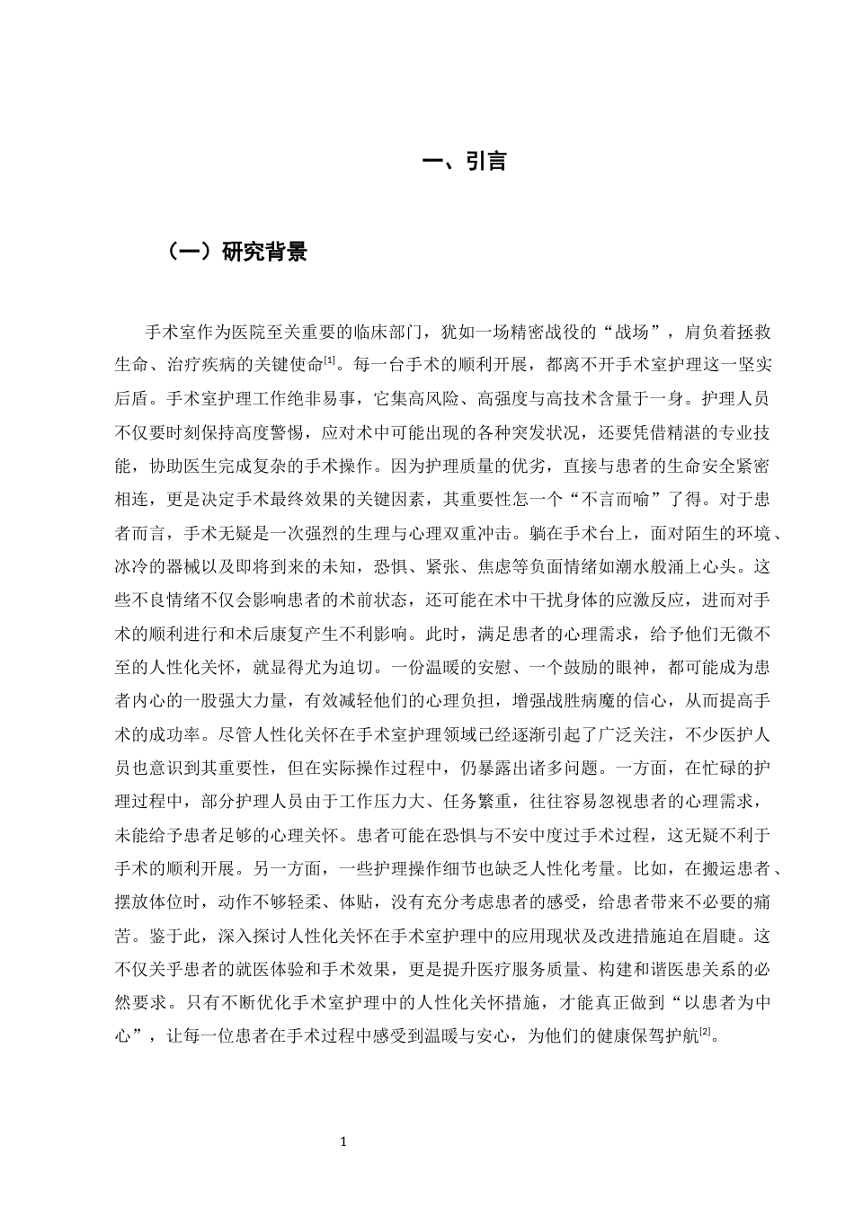 25年CH护理学-手术室护理中人性化关怀对患者应激反应及满意度的影响-约8880字符.docx_第3页