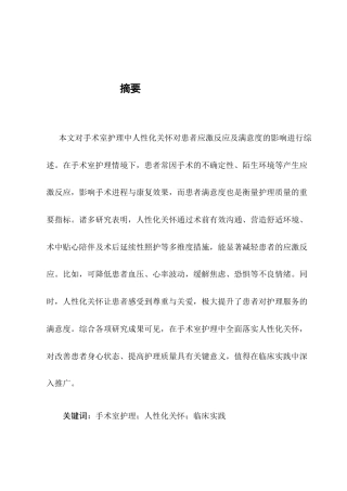 25年CH护理学-手术室护理中人性化关怀对患者应激反应及满意度的影响-约8880字符.docx