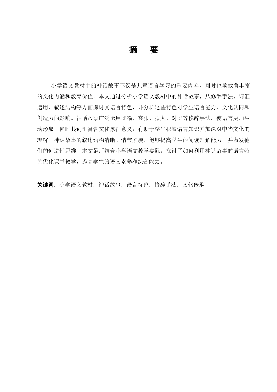 25年CH汉语言文学-小学语文教材中的神话故事语言特色分析-约7442字符.docx_第1页