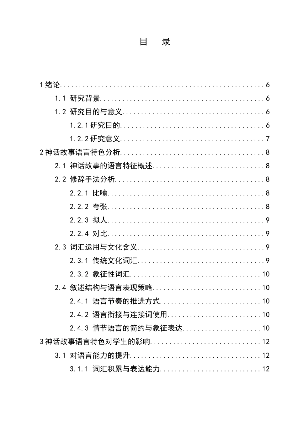25年CH汉语言文学-小学语文教材中的神话故事语言特色分析-约7442字符.docx_第2页