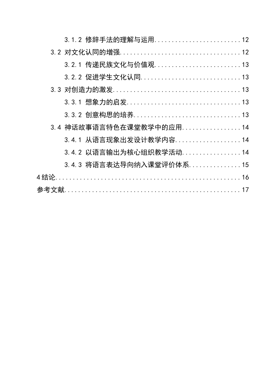 25年CH汉语言文学-小学语文教材中的神话故事语言特色分析-约7442字符.docx_第3页