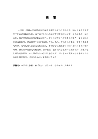 25年CH汉语言文学-小学语文教材中的神话故事语言特色分析-约7442字符.docx