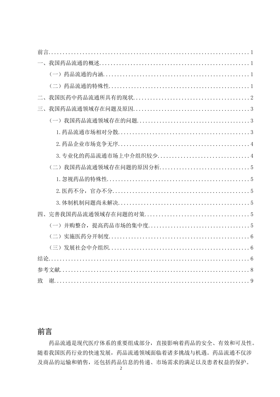 25年CH药学-我国药品流通领域中存在的问题及对策-约5909字符.docx_第2页