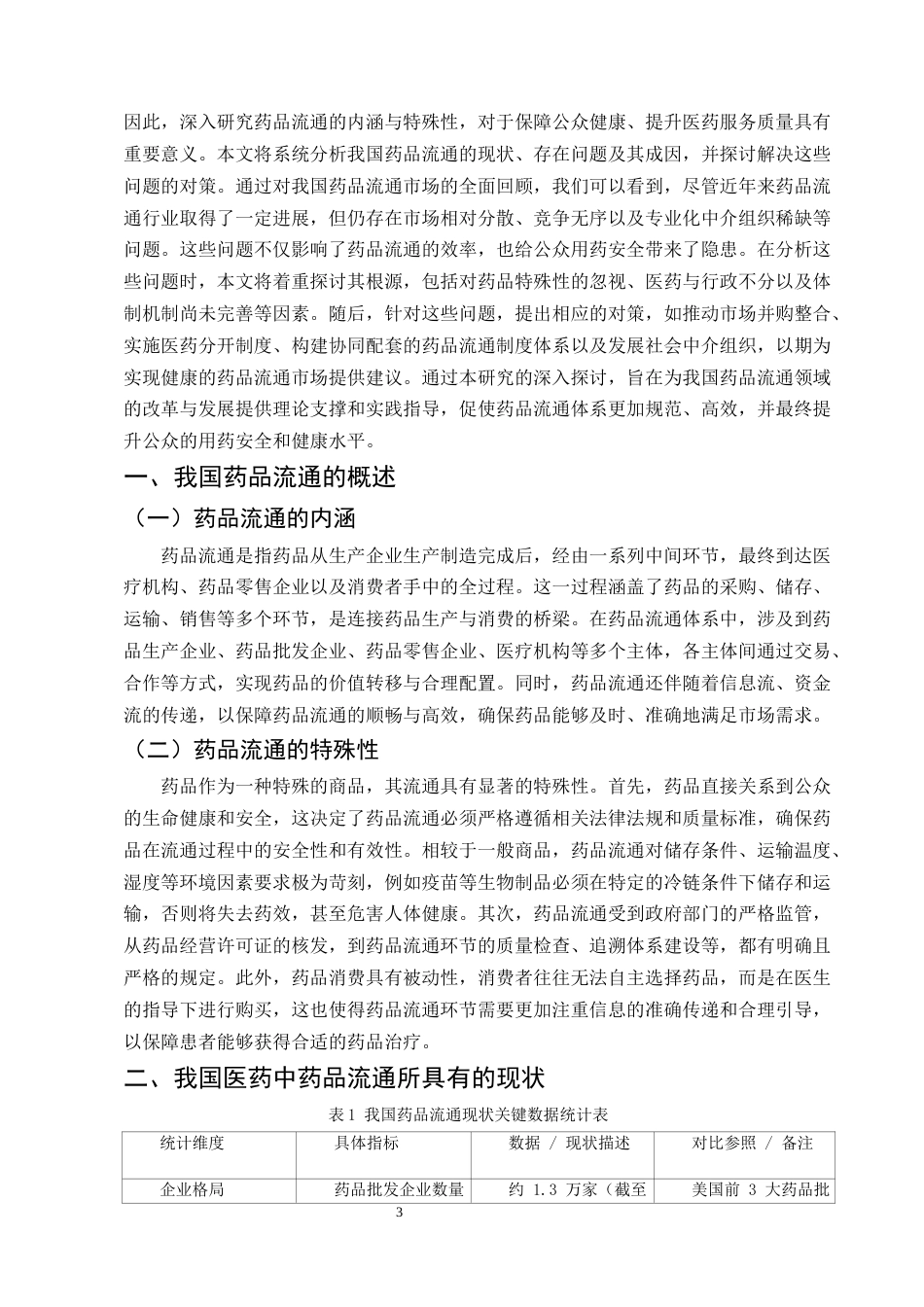 25年CH药学-我国药品流通领域中存在的问题及对策-约5909字符.docx_第3页