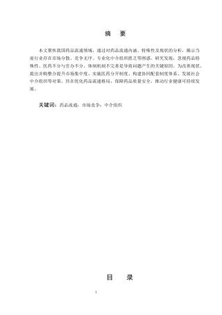 25年CH药学-我国药品流通领域中存在的问题及对策-约5909字符.docx