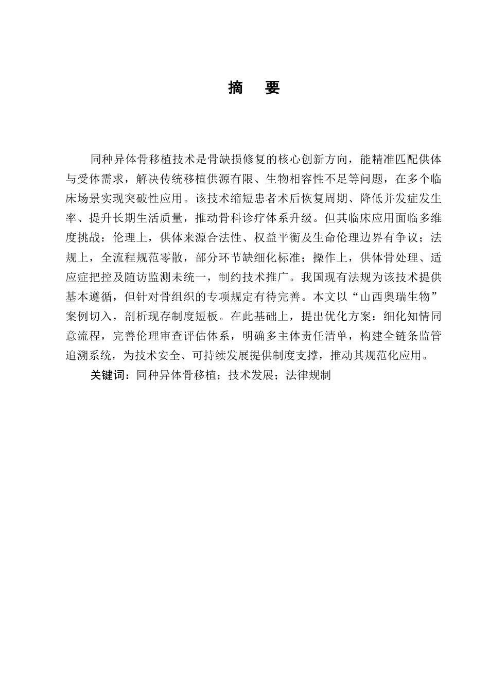 25年CH法学-同种异体骨移植的法律规制研究-约7612字符.docx_第1页