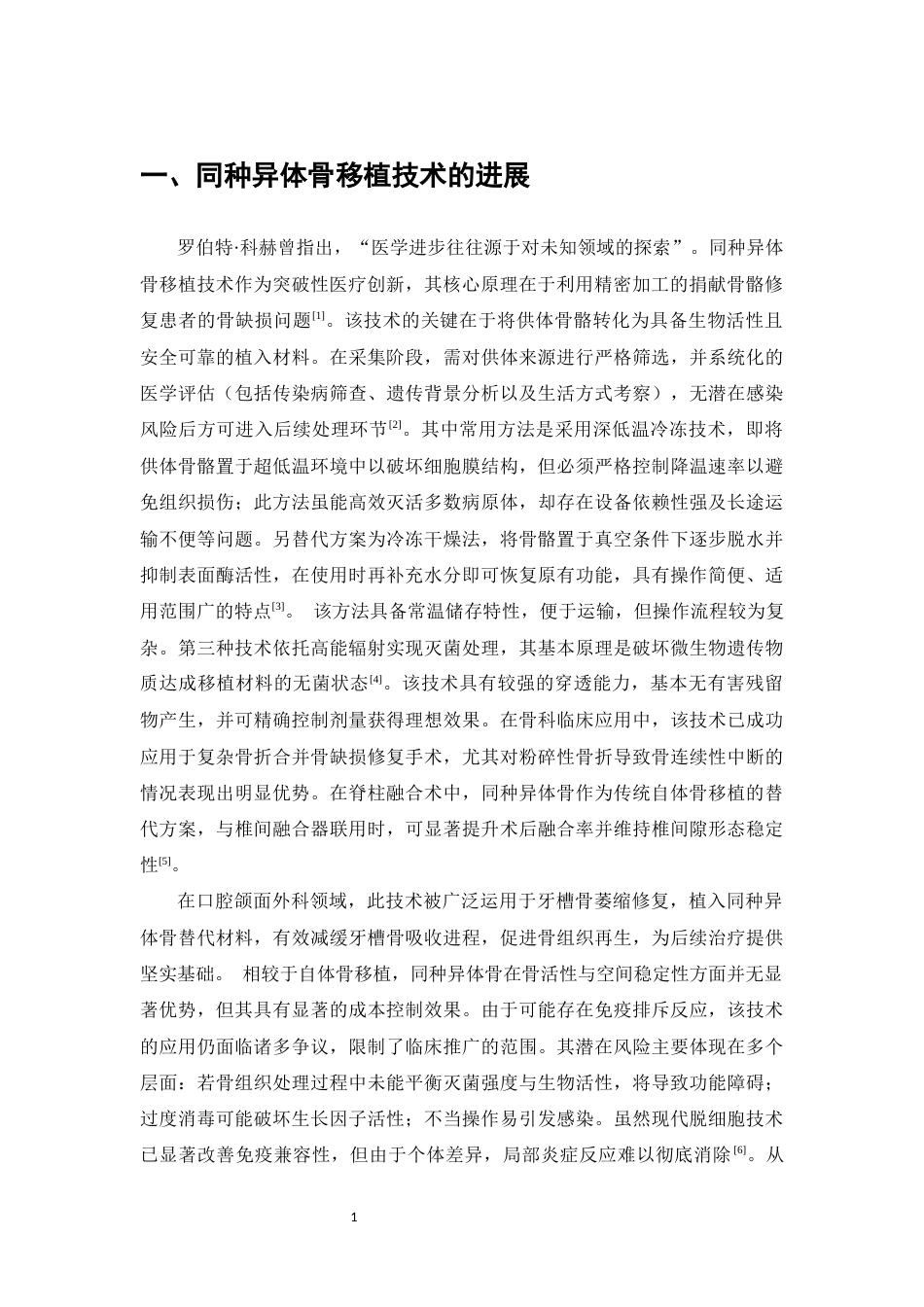25年CH法学-同种异体骨移植的法律规制研究-约7612字符.docx_第3页