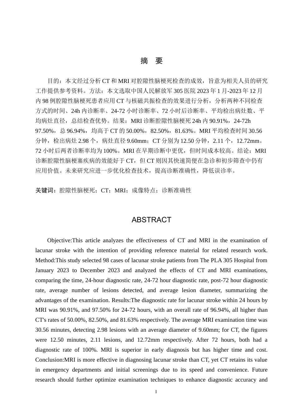 25年CH医学影像技术 CT和MRI对腔隙性脑梗死检查的成效分析-约9016字符.docx_第1页