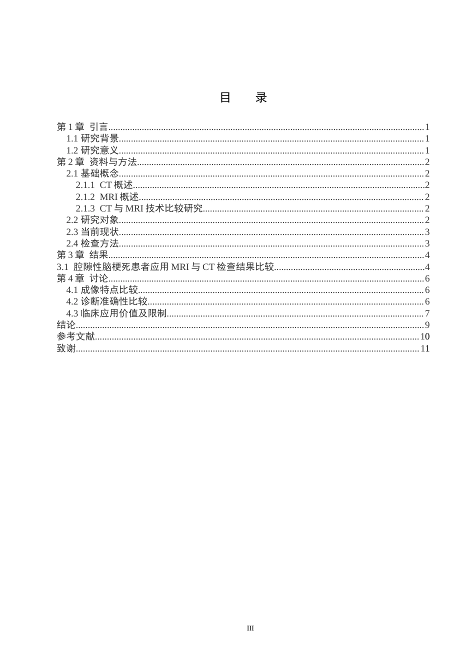 25年CH医学影像技术 CT和MRI对腔隙性脑梗死检查的成效分析-约9016字符.docx_第3页