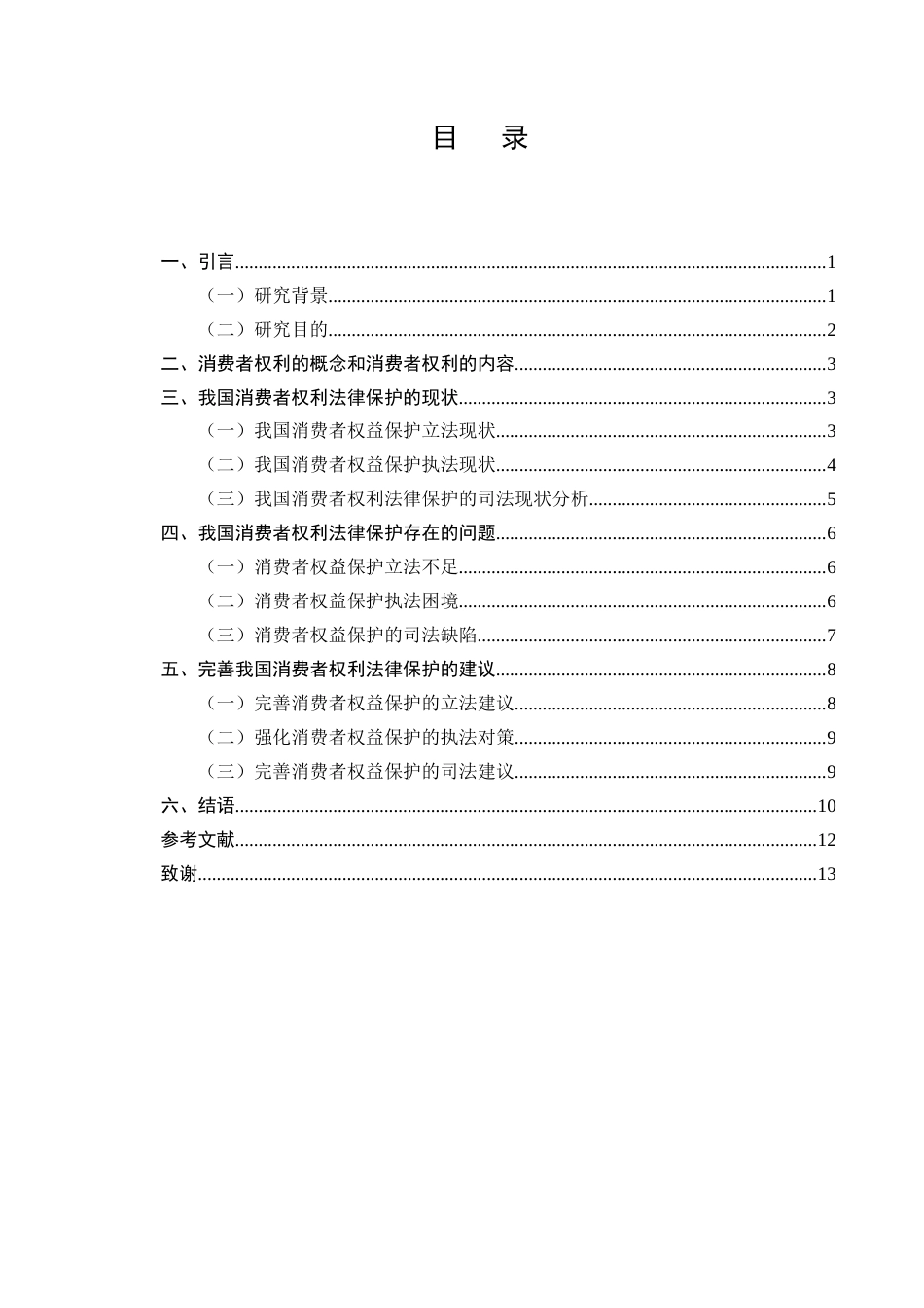 25年CH法学-论我国消费者权利的法律保护-约9003字符.docx_第2页