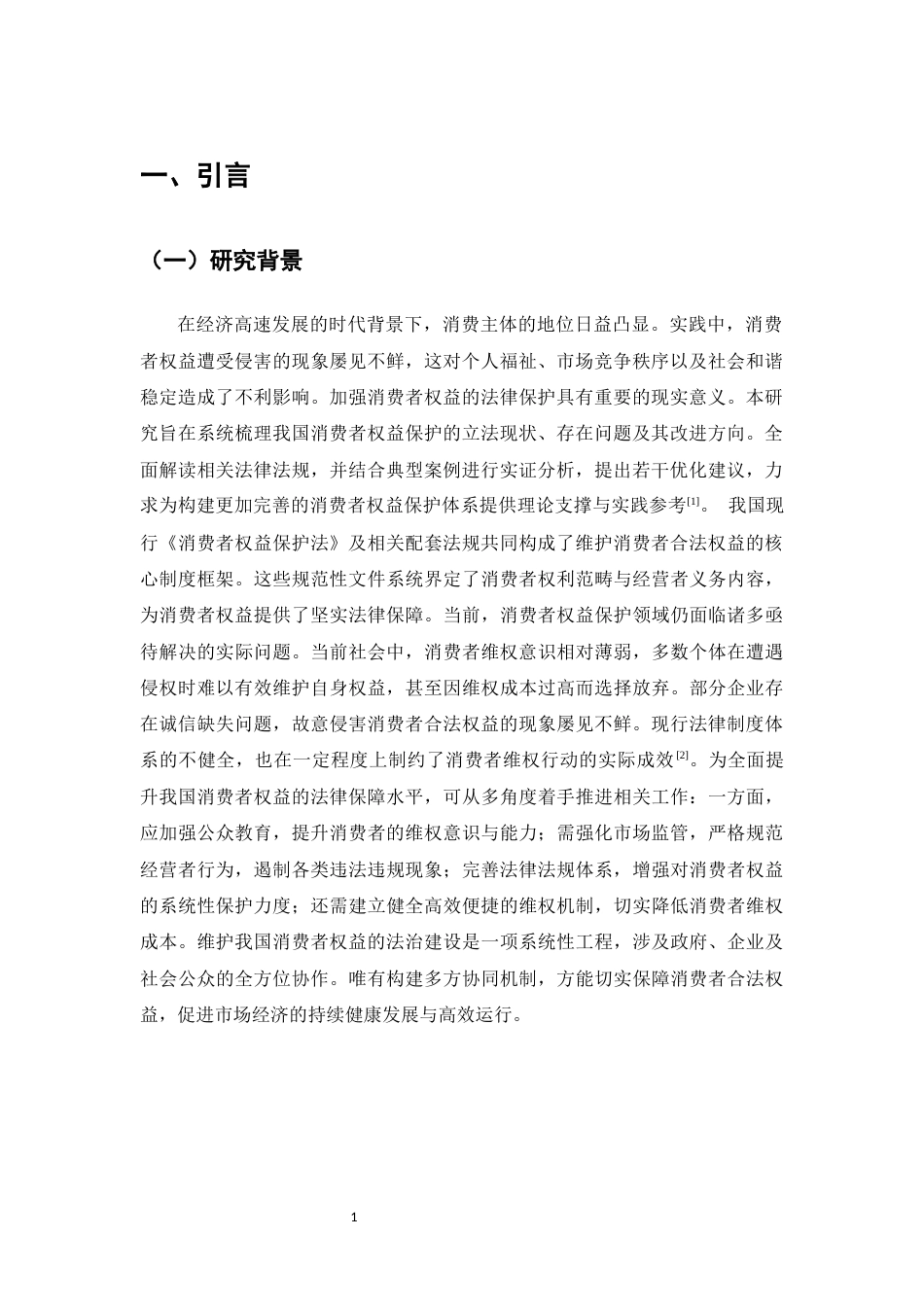 25年CH法学-论我国消费者权利的法律保护-约9003字符.docx_第3页