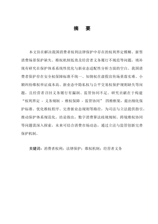 25年CH法学-论我国消费者权利的法律保护-约9003字符.docx