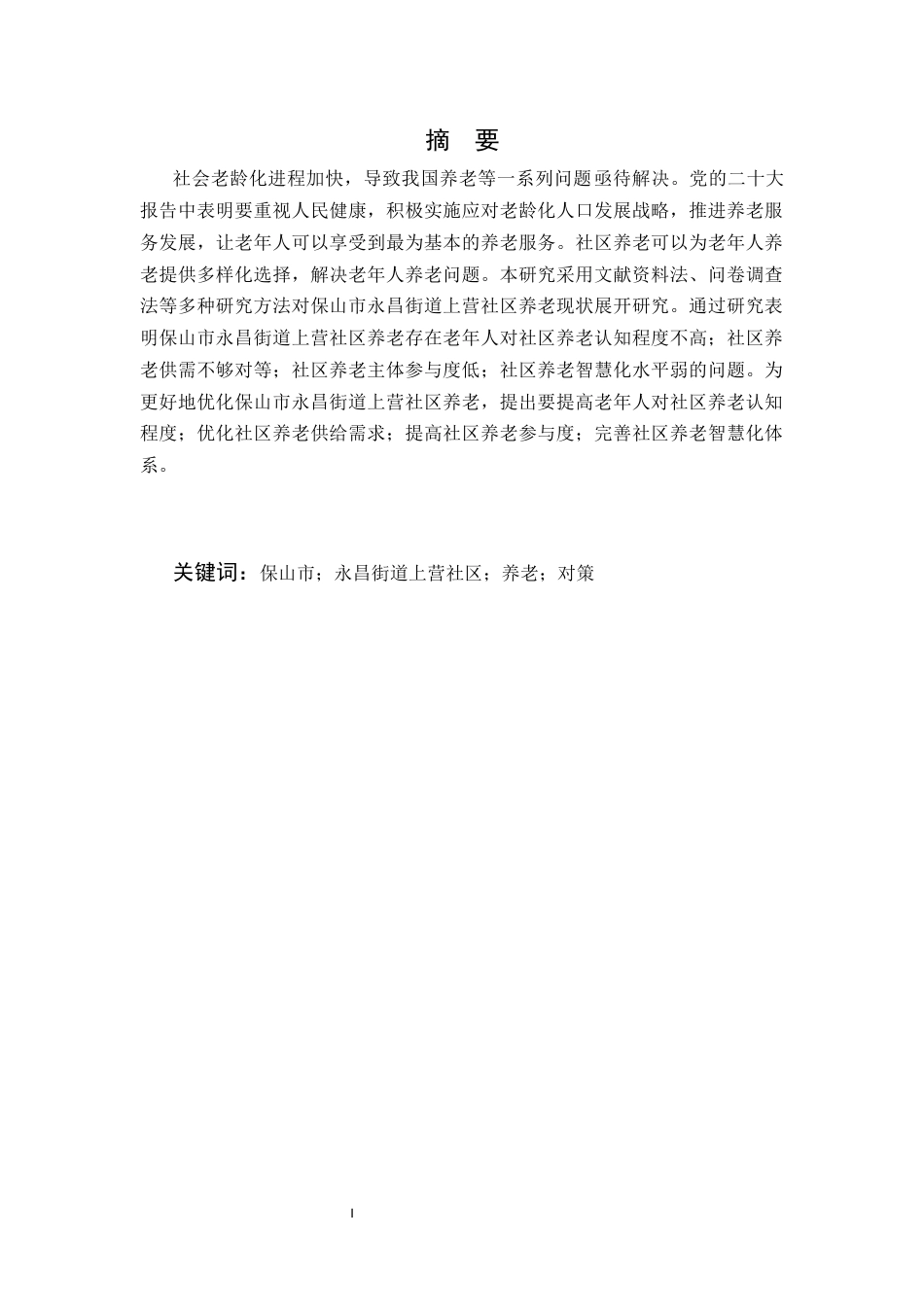 25年CH行政管理-保山市永昌街道上营社区养老存在的问题及对策研究-约5365字符.docx_第1页