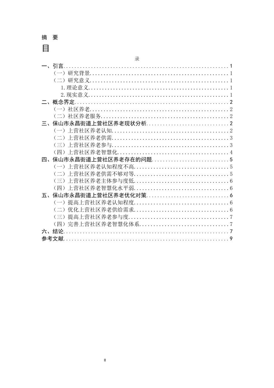 25年CH行政管理-保山市永昌街道上营社区养老存在的问题及对策研究-约5365字符.docx_第2页