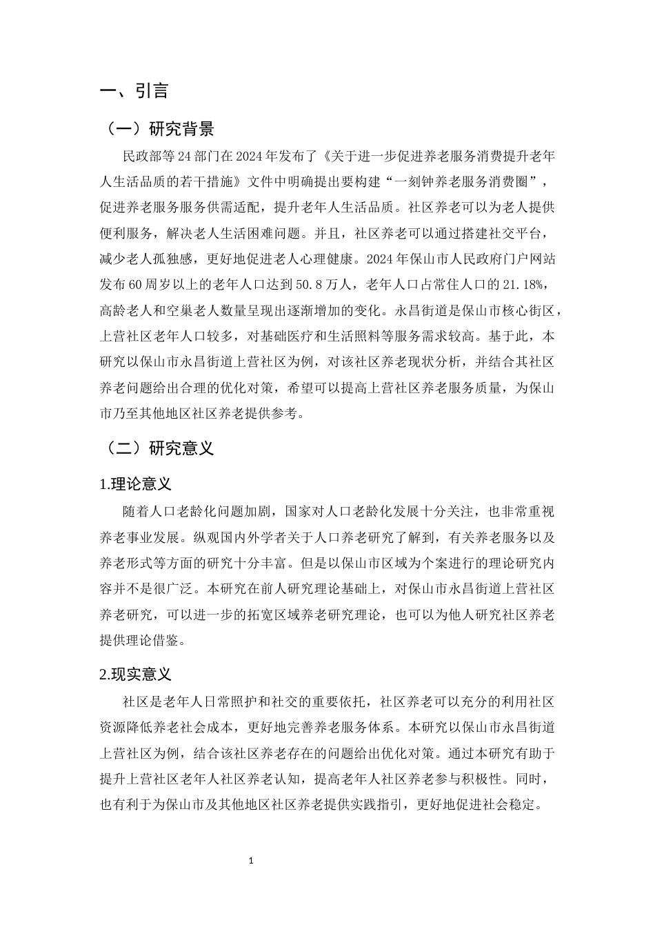 25年CH行政管理-保山市永昌街道上营社区养老存在的问题及对策研究-约5365字符.docx_第3页