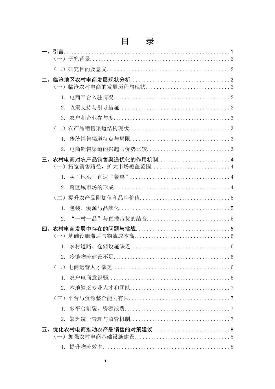 25年CH农林经济管理-农村电商对农产品销售渠道优化的影响研究——以临沧地区为例-约5929字符.docx_第2页